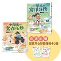 小學生的寫作任務套書（附贈超實用心智圖任務卡2張）：跟著怡辰老師看漫畫學寫作，從造句、小日記到作文一套K.O.！