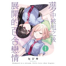 夢中被甩之後展開的百合戀情 01