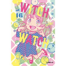 WITCH WATCH 魔女守護者 (首刷附錄版) 16