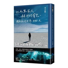 把人生裝成66升的背包，獨自旅行世界440天