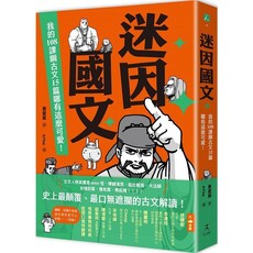 迷因國文：我的108課綱古文15篇哪有這麼可愛！