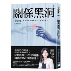 關係黑洞:「不安全感」如何宰制我們的人生,如何突圍?(2024暢銷經典版)