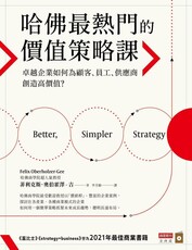 哈佛最熱門的價值策略課：卓越企業如何為顧客、員工、供應商創造高價值？