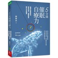 5分鐘催眠自療力：精神科醫師教你聚焦知覺、喚醒能量，顯化生命願望