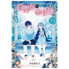 白聖女與黑牧師(13)首刷限定版(拆封不可退)