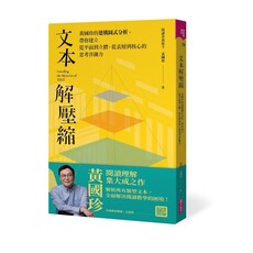 文本解壓縮:黃國珍的建構圖式分析,帶你建立從平面到立體,從表層到核心的思考淬鍊力