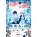 白聖女與黑牧師 (首刷限定版) 13