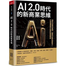 AI 2.0時代的新商業思維