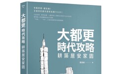 大都更時代攻略:耕築居安家園