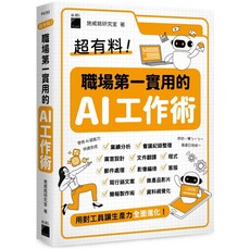 超有料！職場第一實用的 AI 工作術：用對工具讓生產力全面進化！