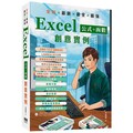 全彩 x 最新 x 最全 x 最強 Excel公式＋函數 創意實例