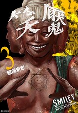 笑魘(03)（讀墨電子書）