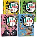 笑翻天1分鐘生物課（套書全4冊）哇∼哈∼哈（開心漫畫版）