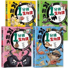 笑翻天1分鐘生物課【套書全4冊】哇~哈~哈(開心漫畫版)