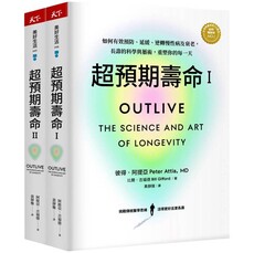 超預期壽命Ⅰ+Ⅱ：如何有效預防、延緩、逆轉慢性病及衰老，長壽的科學與藝術，重塑你的每一天