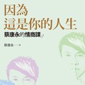 蔡康永的情商課2：因為這是你的人生（讀墨電子書）