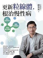 更新粒線體，根治慢性病（讀墨電子書）