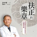 扶正的樂章(Kobo/電子書)