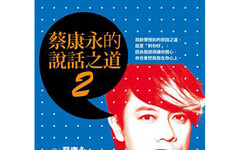 蔡康永的說話之道2