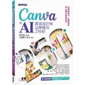 Canva+AI創意設計與品牌應用250招：從商業技巧、社群祕技到AI圖文影音特效