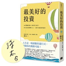 最美好的投資：36個關鍵思維，做長期主義者，孫太從底層翻轉人生，勾勒幸福藍圖的祕訣（親簽版）