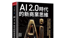 AI 2.0時代的新商業思維：透析AI運作原理，賦能AI數位即戰力，打造產業再升級的智慧應用