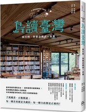 島讀臺灣：旅行時，到書店邂逅一本書！（首刷書附「閱讀里程」藏書票共6款）