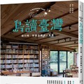 島讀臺灣：旅行時，到書店邂逅一本書！（首刷書附「閱讀里程」藏書票共6款）