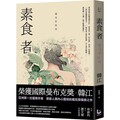 素食者【亞洲首部榮獲國際曼布克獎作品】