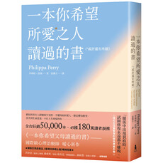 一本你希望所愛之人讀過的書(或許還有所厭)【全球百萬暢銷書《一本你希望父母讀過的書》作者暖心新作】