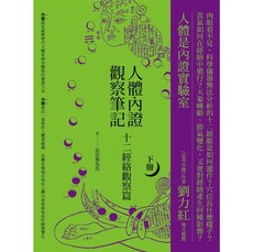 人體內證觀察筆記（下冊） （二版）：十二經絡觀察篇