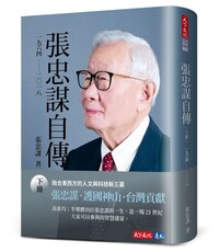 張忠謀自傳（下冊）一九六四∼二○一八(軟精裝)