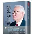 張忠謀自傳（下冊）一九六四∼二○一八(軟精裝)