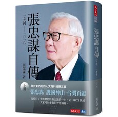 張忠謀自傳:下冊 一九六四 ── 二〇一八