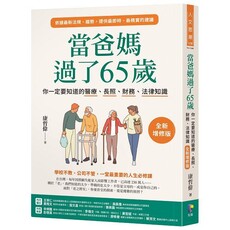 當爸媽過了65歲:你一定要知道的醫療、長照、財務、法律知識(全新增修版)