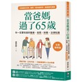 當爸媽過了65歲：你一定要知道的醫療、長照、財務、法律知識（全新增修版）