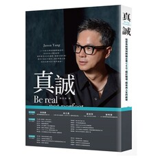 真誠Be real, not perfect：從菜鳥助理到跨國企業CEO，關於職場、關係與人生的啟發