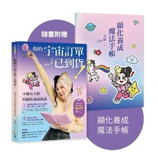 你的宇宙訂單已到貨！小魔女九粒的顯化養成指南（1書＋1手帳）