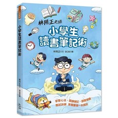 林用正老師：小學生讀書筆記術