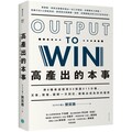 高產出的本事：用8種表達框架 X 4張圖X 15分鐘，文章、簡報，圖解一次到位，讓輸出成為你的優勢