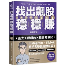 找出飆股穩穩賺：臺大工程師的K線交易筆記，從線圖找出「飛龍訊號」，看穿主力動向，找出下一支大漲股