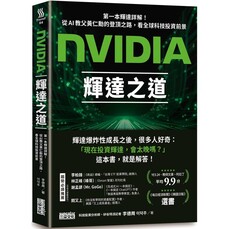 NVIDIA輝達之道：第一本輝達詳解！從AI教父黃仁勳的登頂之路，看全球科技投資前景