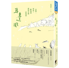 耳邊風：山風、草香、獸鳴和速寫本裡的風景