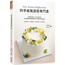 四季戚風蛋糕專門書：柔軟綿密蛋糕 X 四季更迭花草，結合戚風蛋糕與鮮奶油裝飾，探索四季獨特風味