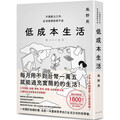 低成本生活：每月用不到台幣一萬五就能過充實簡約的生活！不用努力工作，生活依然從容不迫！