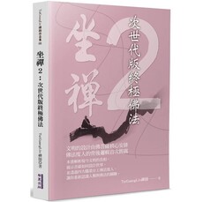 坐禪(2)：次世代版終極佛法