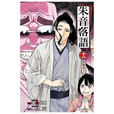 朱音落語（13）首刷限定版（拆封不可退）