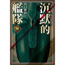 沉默的艦隊 新裝版(11)