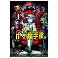 入間同學入魔了！ if Episode of 魔手黨（1）首刷限定版（拆封不可退）