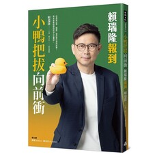 小鴨把拔向前衝：賴瑞隆報到